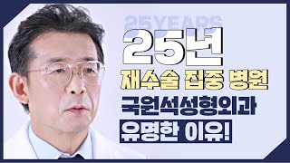 국원석성형외과 첫수술, 재수술 유명한 이유?