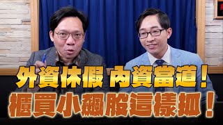 '24.12.21【理財週末派】摩爾投顧陳冠廷談「外資休假 內資當道！櫃買小飆股這樣抓！」