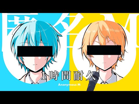 【1時間耐久】匿名M／ころん×るぅと【るぅころ】