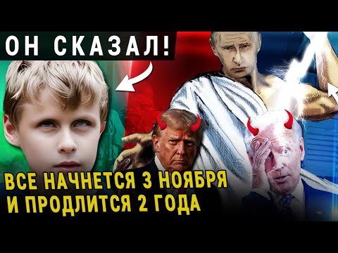 ЭКСКЛЮЗИВ!! Мальчик ВАНГА предсказал конец СВО И СТРАШНЫЙ НОЯБРЬ 2024!