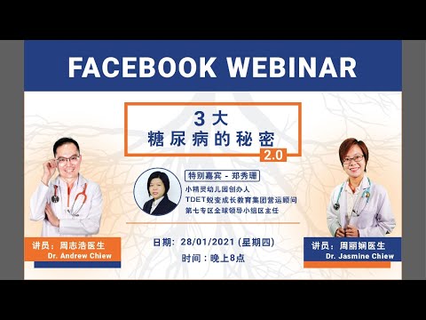 3大糖尿病的秘密 Sweetlifez Fb Healthtalk by Dr Andrew Chiew & Dr Jasmine Chiew