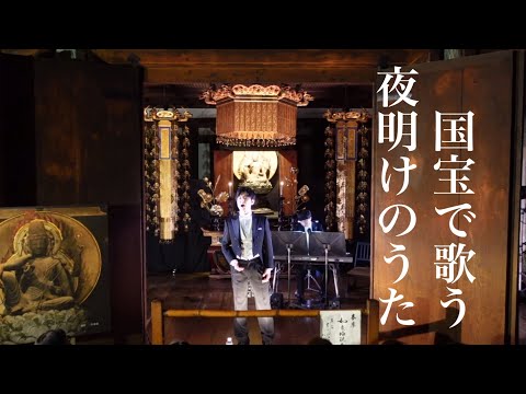 【2万人達成記念】藝大卒オペラ歌手が歌う「夜明けのうた」岸洋子cover／鳥尾匠海