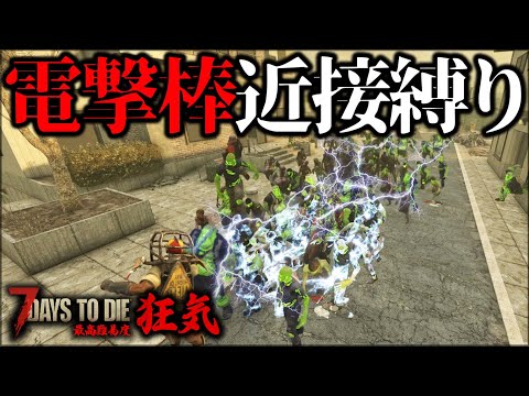 ”銃禁止”スタンバトンだけで激ムズクエスト挑戦した結果【7Days to Die】【狂気】