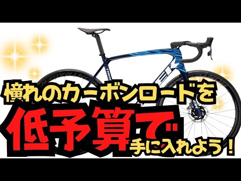 【朗報】憧れのカーボンロードバイクを手に入れるチャンスが到来しました！【TREK】