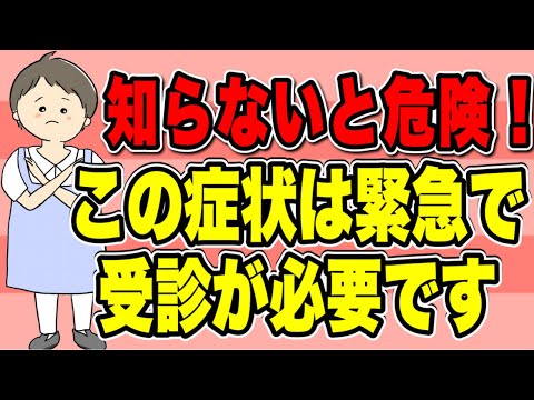 知らないと危険！この症状は緊急で受診が必要です！緊急の症状を解説！