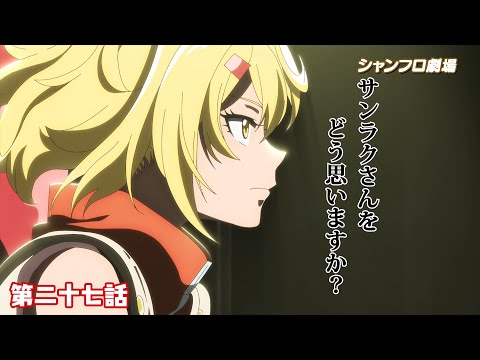 TVアニメ『シャングリラ・フロンティア』＜シャンフロ劇場＞第二十七話