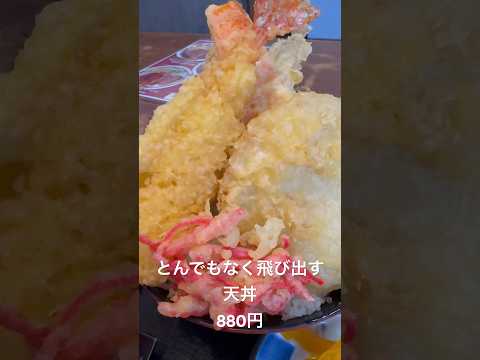 とんでもなく飛び出してくるガチやべぇ天丼　#shorts #岡山グルメ