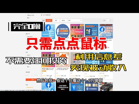 只需点点鼠标，利用信息差实现被动收益 完全0撸