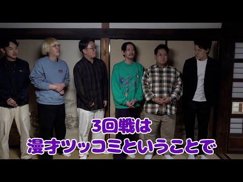 【3回戦】ツッコミマン【最も面白いツッコミを決める大会】