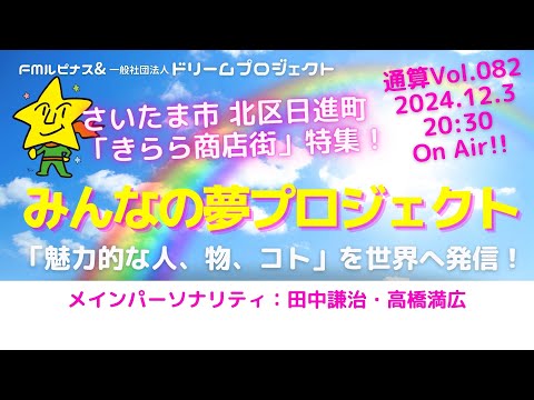 24年11月5日(火)20:30 みんなの夢プロジェクト#082 さいたま市北区日進町「きらら商店街」特集！