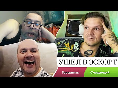 Почему я ушёл в ЭСКОРТ (Видеочат Ночь на Земле)