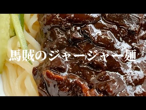 馬賊のジャージャー麺は本物です