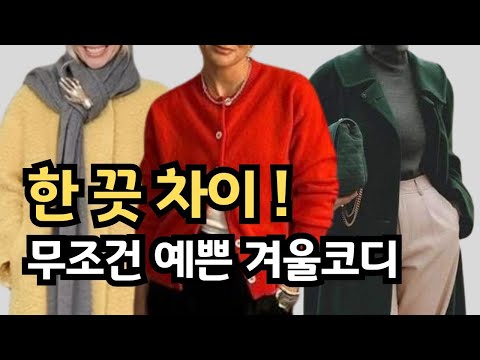 겨울 코트속 숨겨진 한끗 컬러매치 코디 빨간색부터 보라색까지ㅣ요즘 옷잘 입는 여자들의 겨울 출근룩 컬러코디공식 ㅣ 세련되고 고급스러운 데일리룩 중년패션코디 룩북