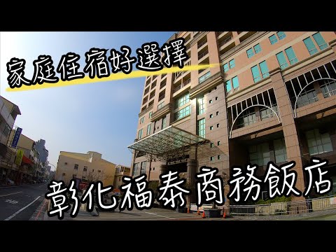 彰化福泰商務飯店 | 市區飯店CP值住宿好選擇 | 附設地下停車場, 來彰化不用擔心找車位問題