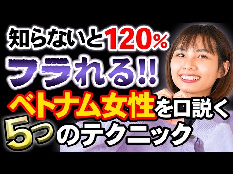 【日本人は知らない】ベトナム人女性と付き合うための口説き方 5つのテクニック｜日本人・ベトナム人の国際結婚カップル