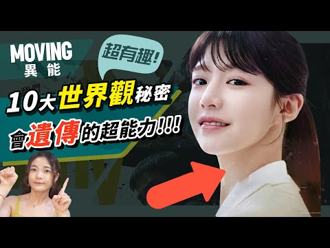 【異能MOVING】一口氣進入異能世界🎈【感人】奉皙爸去哪裡？ 10個藏在MOVING的祕密