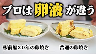 【料理人の技術】卵液の超簡単な黄金比! 卵焼きが劇的にふわふわになる作り方！【すぐマネできる料亭の卵焼き】-How to make Japanese Rolled Omelette-