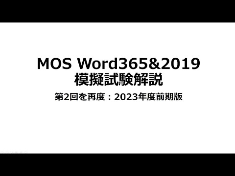 合格率100％MOS Word365&2019 模擬試験第2回解説再度　2023年度前期版