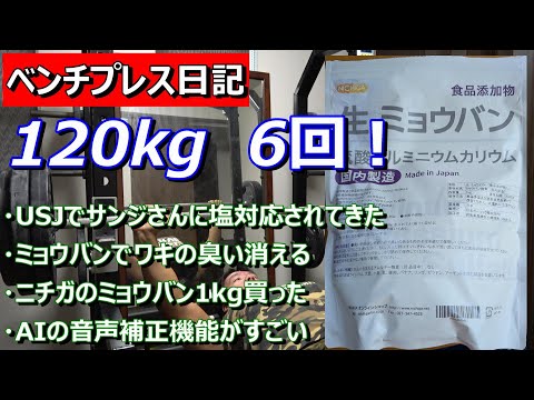 【ベンチプレス日記】　久々にベンチプレス120kg 6回！　2024年7月15日（月）