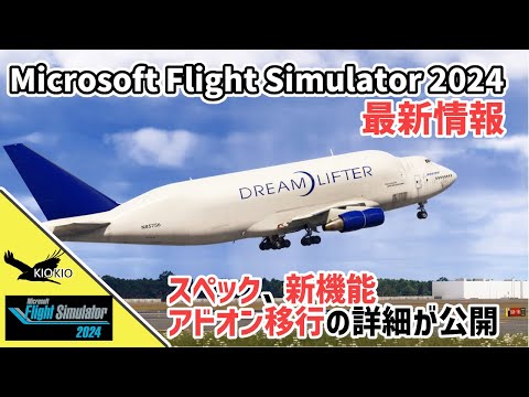 Microsoft Flight Simulator 2024 最新情報 スペック、新機能、アドオン移行の詳細が公開【MSFS 2024 :共通】