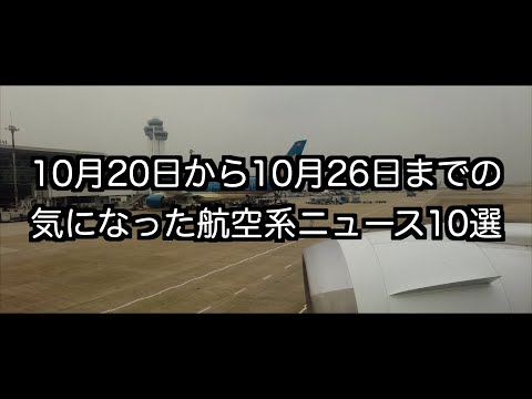 10月20日から10月26日までの航空系ニュース10選