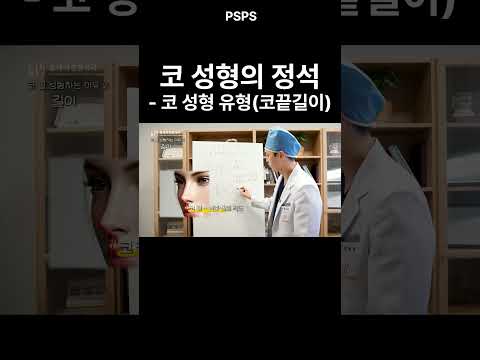 성형외과 전문의가 말하는 코 성형의 정석 part.2 #코성형 #예쁜코 #첫코성형