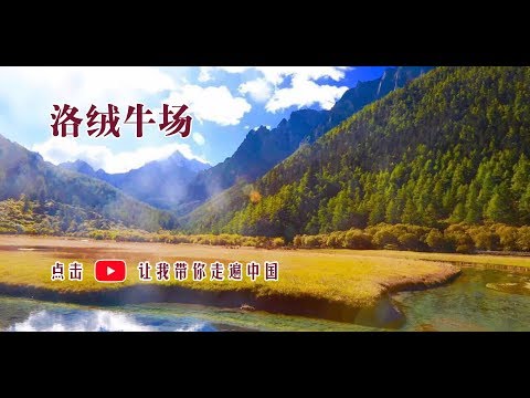 VR在路上 ‖ 中国四川 ‖ 洛绒牛场：在亚丁观看三座神山的最佳地点