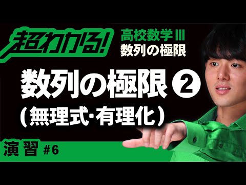 数列の極限❷無理式・有理化【高校数学】数列の極限＃６