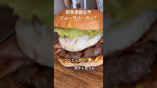 [群馬ハンバーガーショップ5ジューザバーガー] #群馬県 #桐生市 #ランチ #ハンバーガー