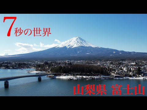 『富士山』山梨県河口湖からの絶景を「7秒の世界」で紹介！