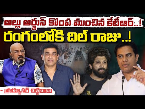 అల్లు అర్జున్ కొంప ముంచిన కేటీఆర్..! || KTR Gives Shock To Allu Arjun || Dil Raju || Red Tv