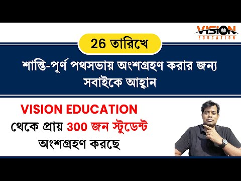 26শে জুলাই শান্তিপূর্ণ প্রতিবাদ সভা তে সকল স্টুডেন্ট দের সামিল হওয়ার আবেদন...... Vision Education