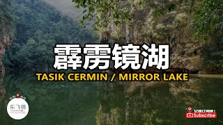 Tasik Cermin Gunung Rapat 霹雳秘境，必去绝美镜湖！