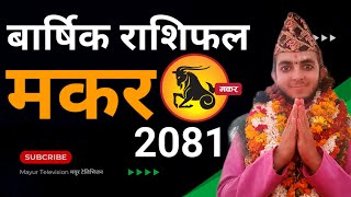 Makar rashi 2081 || मकर राशि 2081 || २०८१ सालमा अहिलेसम्मकै नभएका काम भन्ने योगहरू मकर राशिलाई ||