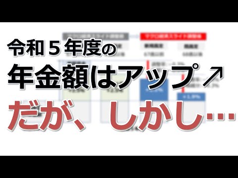 令和５年度（2023年度）の年金額はアップ！しかし…