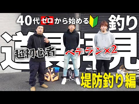 【40代から始める釣り】素人とベテランの釣り道具の荷物を比較/初心者は何を買うべき？【堤防釣り編】