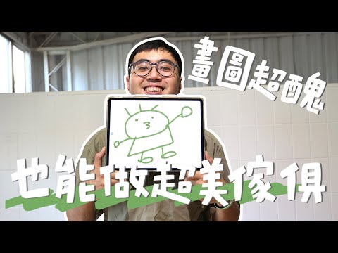 一台ipad畫傢俱圖，公開流程設計，超簡單阿嬤也學得會！｜山小日子 Sam’s daily production