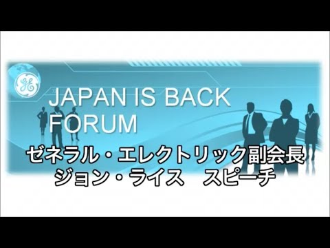 第1回「"Japan is Back"フォーラム」GE副会長 ジョン・ライス スピーチ