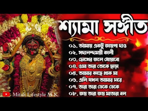 Shyama Sangeet New Song | কালী পুজার গান | Bangla Shyama Sangeet Song | শ্যামা সঙ্গীত নতুন গান