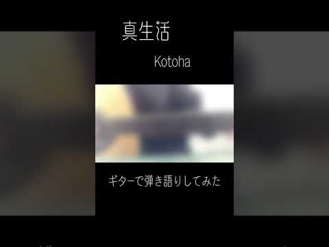 真生活/案山子　ギターで弾き語りしてみた