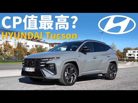 試駕全新現代Tucson：CP值超高超家用的SUV？