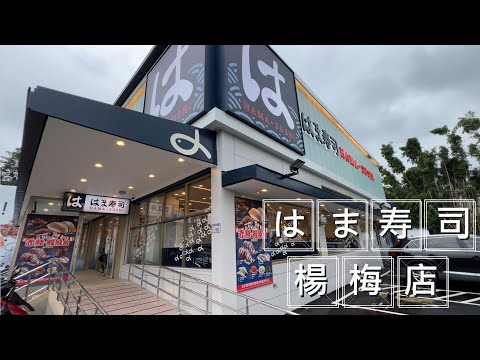 VLOG - はま寿司 HAMA-SUSHI 楊梅店 - 赤鯥．鰻魚季