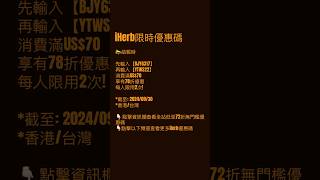 📢限時72折iHerb 優惠碼/折扣碼🔍28周年慶72折無門檻隱藏優惠碼詳情見資訊欄 #iherb優惠碼 #shorts