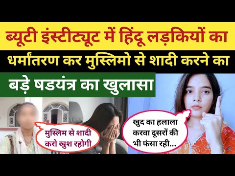 Beauty institute director is pressurizing Hindu girls to convert  | Hindu Muslim Marriage Story