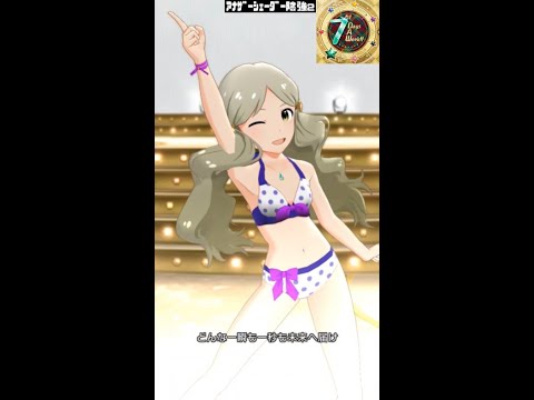 【ミリシタMVソロAS2】7days A Week!! (ロコ) 超スイムウェア　アナザーシェーダー陰強2