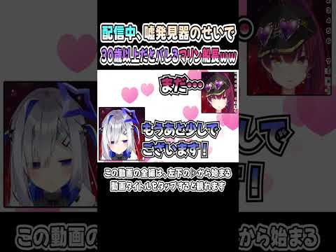 マリン船長、嘘発見器のせいで年齢が30歳以上なのがバレるｗｗｗ【天音かなた／宝鐘マリン】【かなマリ／かなたん／かなたそ】【ホロライブ／切り抜き】 #shorts