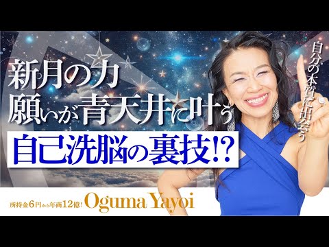 新月の力で願いが青天井に叶う🌙自己洗脳の裏技⁉️自分の本質に出会う（第1630回）