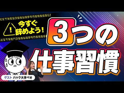 選ばれる人材に！今日でダメ習慣は排除しよう！【ハック大学ぺそ】