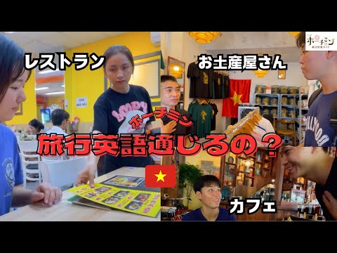 【ベトナム旅行英語】ベンタイン市場の周りやブイビエン通りなど外国人旅行者が訪れるホーチミンの中心地で英語が通じるのか、カフェやレストラン、お土産屋さんで調査してみました！