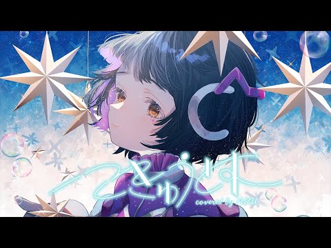 【歌ってみた】こきゅうとす - 花澤香菜 covered by 存流